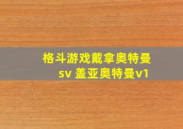 格斗游戏戴拿奥特曼sv 盖亚奥特曼v1